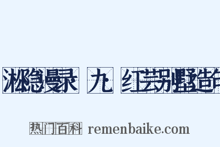 淞隐漫录·九·红芸别墅造句是什么意思的图片